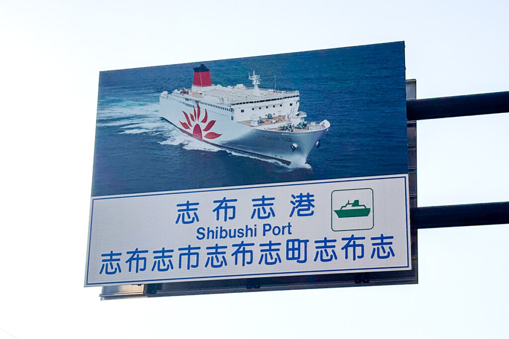 住所がスゴいあの港!　志布志港フェリーターミナルへのアクセス事情は今こんな感じ!!
