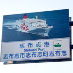 住所がスゴいあの港!　志布志港フェリーターミナルへのアクセス事情は今こんな感じ!!