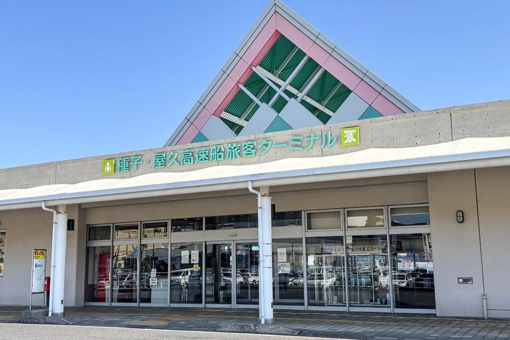 「さんふらわあライナー」の始発／終点、種子・屋久高速船ターミナル