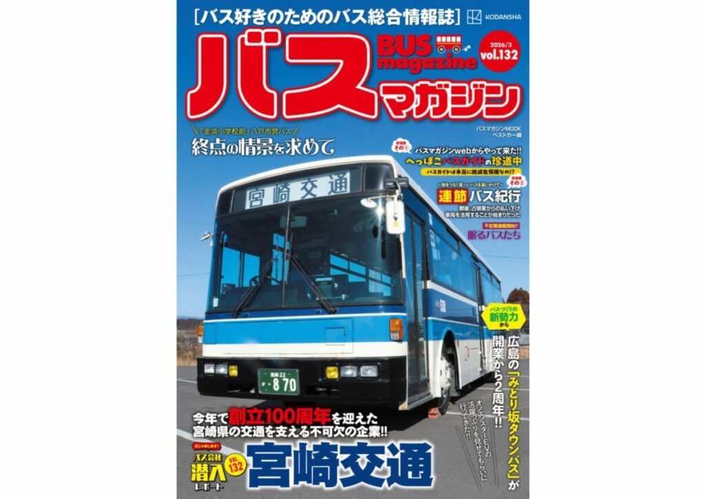 【3月21日発売】巻頭特集は「宮崎交通」!!　ほか楽しいバスの企画満載の バスマガジン131号!!