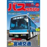 【3月21日発売】巻頭特集は「宮崎交通」!!　ほか楽しいバスの企画満載の バスマガジン131号!!
