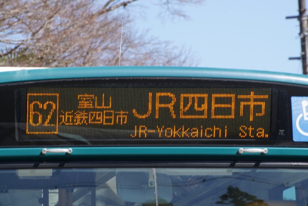 一般路線バスは四日市からくるので注意！