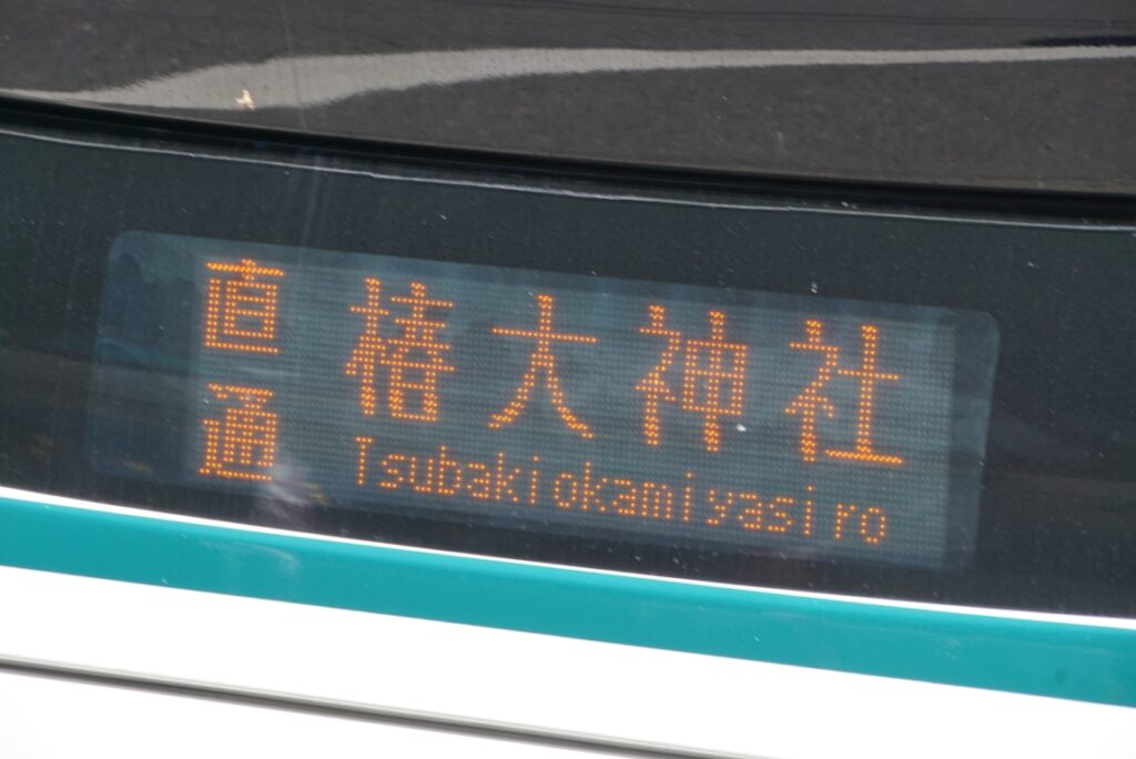 方向幕にも「つばきおかみやしろ」と英文表記