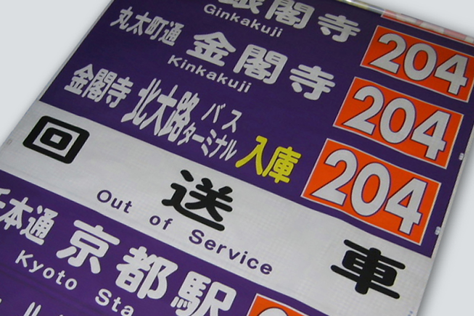 かつては“幕率”が全国トップだった京都市営バスの方向幕はこうして消滅していった……