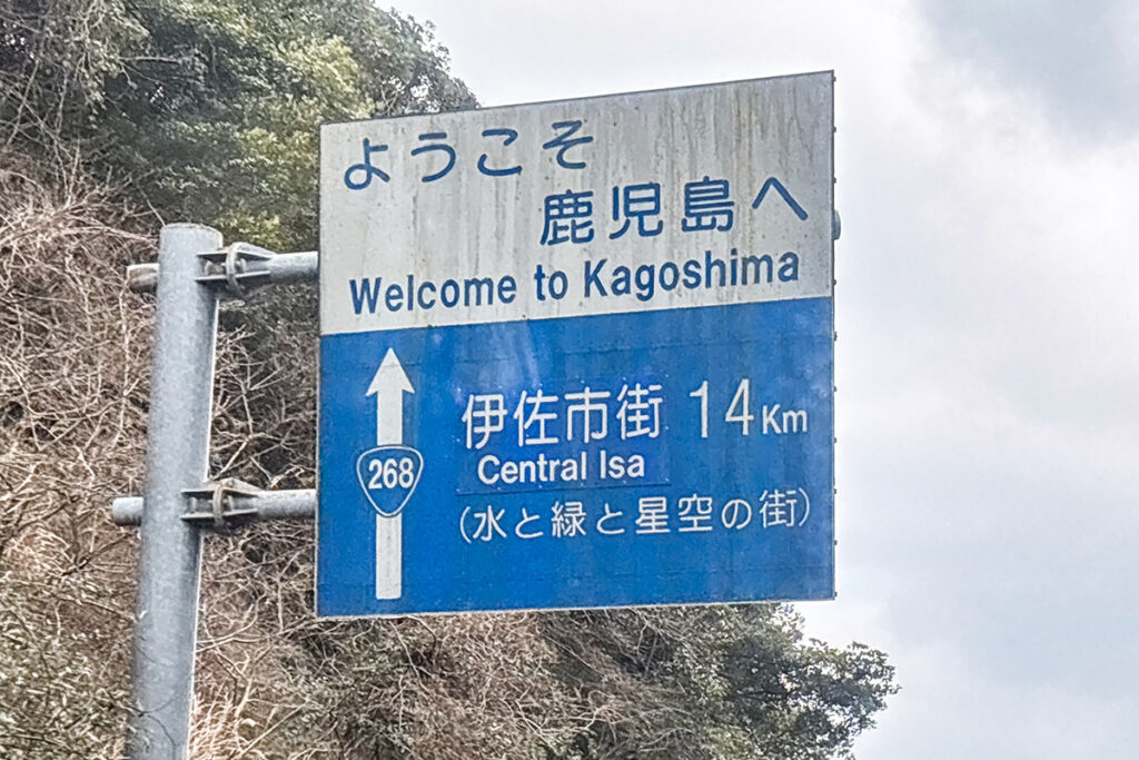 熊本県／鹿児島県をそのまま通過。代替バスに限っては県境越えに治外法権的な性質をちょっと感じる