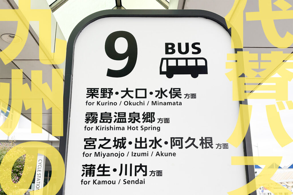役割を分けて各駅跡をカバー!　九州の廃線「旧JR山野線」代替バスのプロファイルが深すぎた!!