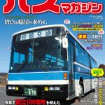 【3月21日発売】巻頭特集は「宮崎交通」!!　ほか楽しいバスの企画満載の バスマガジン132号!!