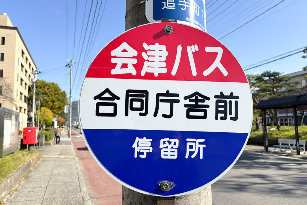 城跡とセットになることの多い行政系の名称を持つバス停発見