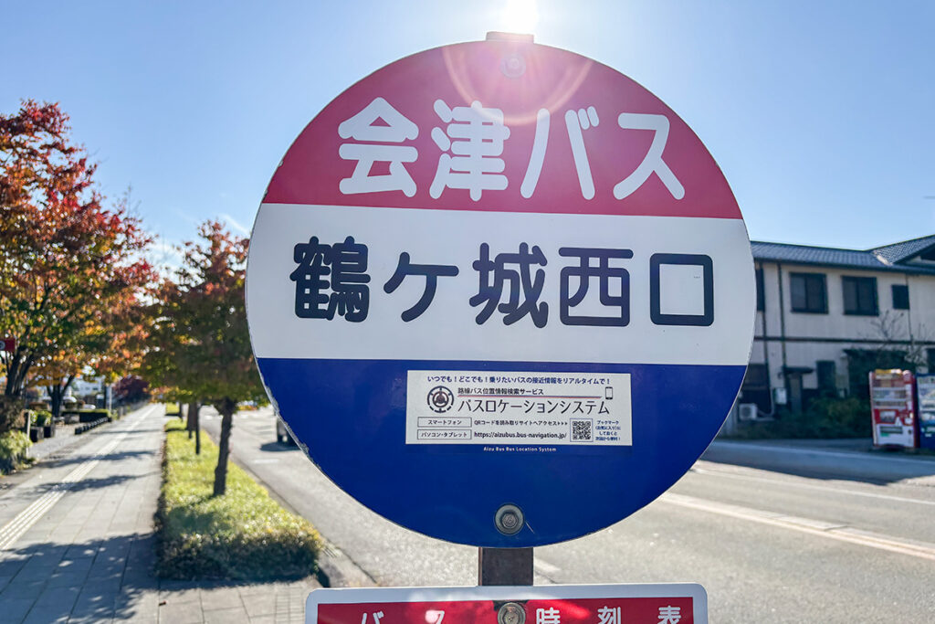 お堀の隣を続けて歩いていくと、鶴ヶ城西口バス停ににぶつかる