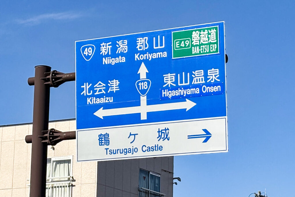 現地では会津若松城よりも鶴ヶ城の表記が主流