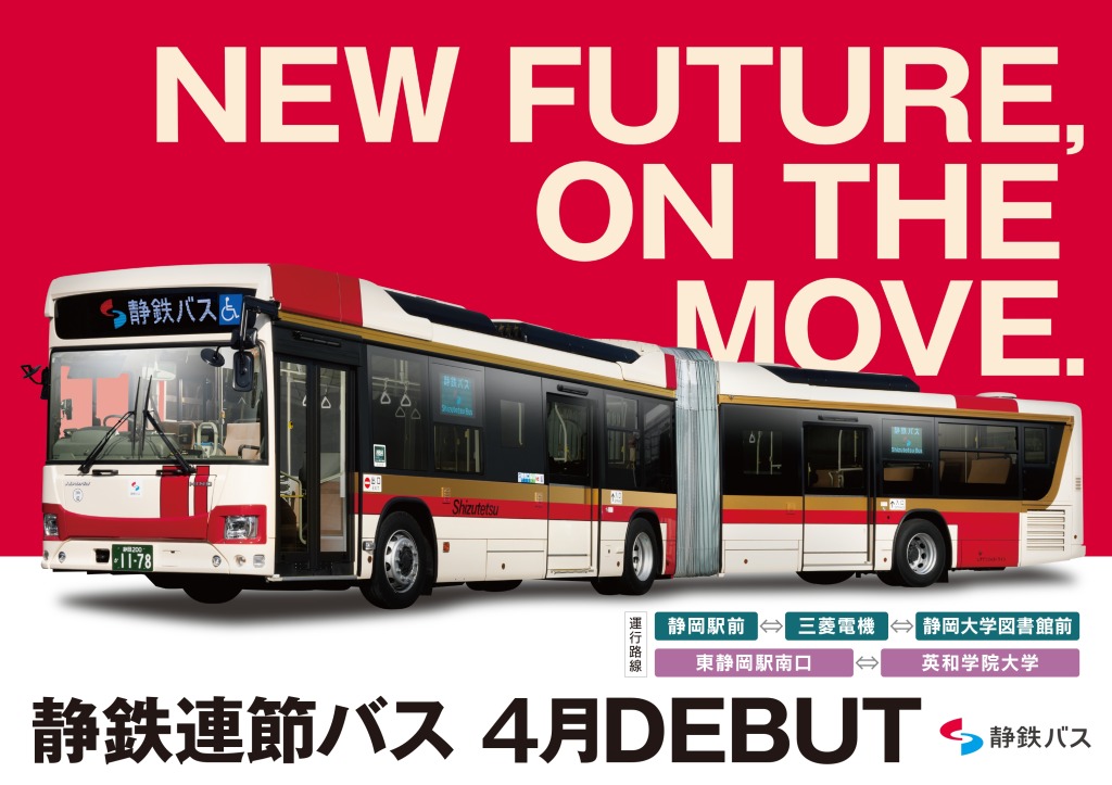 しずてつジャストラインが静岡県初となる連節バスが燦然とデビューを果たした!!