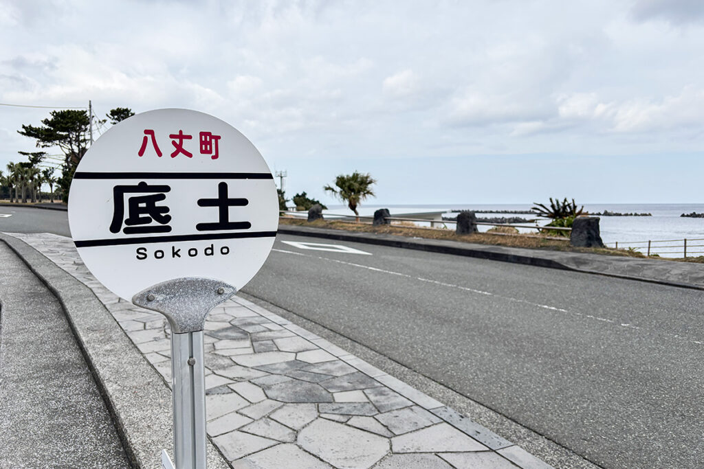竹芝〜八丈島航路の島内の港近くにあるのが「底土」バス停