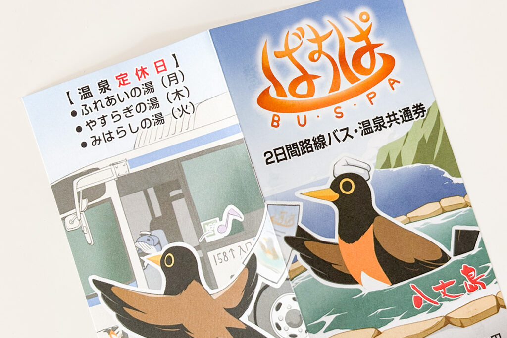 八丈町営バスのフリー切符「バスパ」