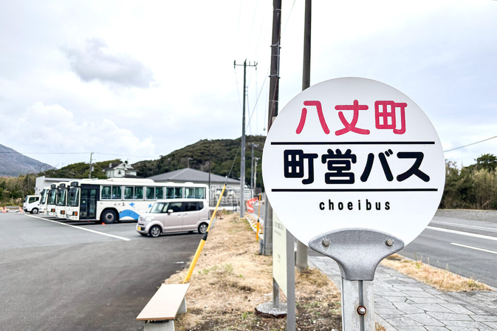 八丈島の公共交通の拠点「町営バス」停留所