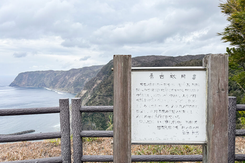 名古の展望に立っている八丈八景の案内板