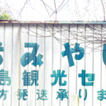 キーワードは「コメ」!　バス／電車旅の間にもらった“お土産”の思い出……