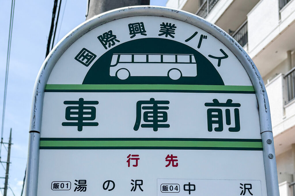 国際興業のバス停標識のピクトグラムは左向き