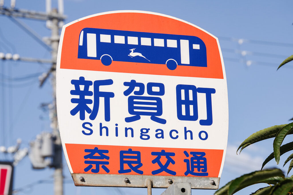 奈良交通のピクトグラム入りバス停標識