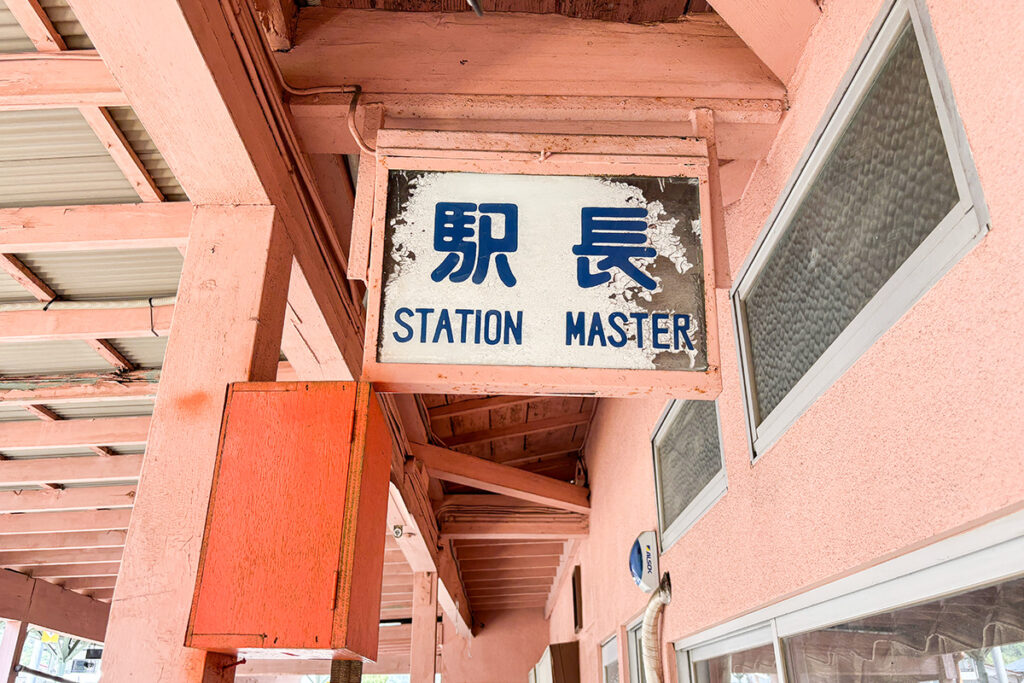 駅長の書体がかわいい