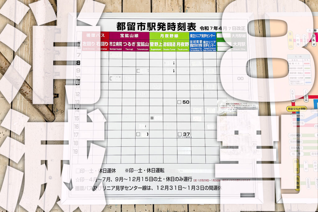 時刻表が真っ白って……約8割のバスが消えた駅前バス停に驚愕!!