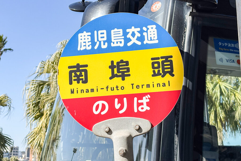 南ふ頭ターミナル前に置かれていたバス停標識