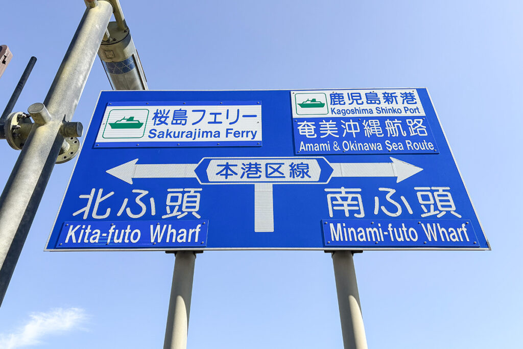 航路によって埠頭が分かれている鹿児島港