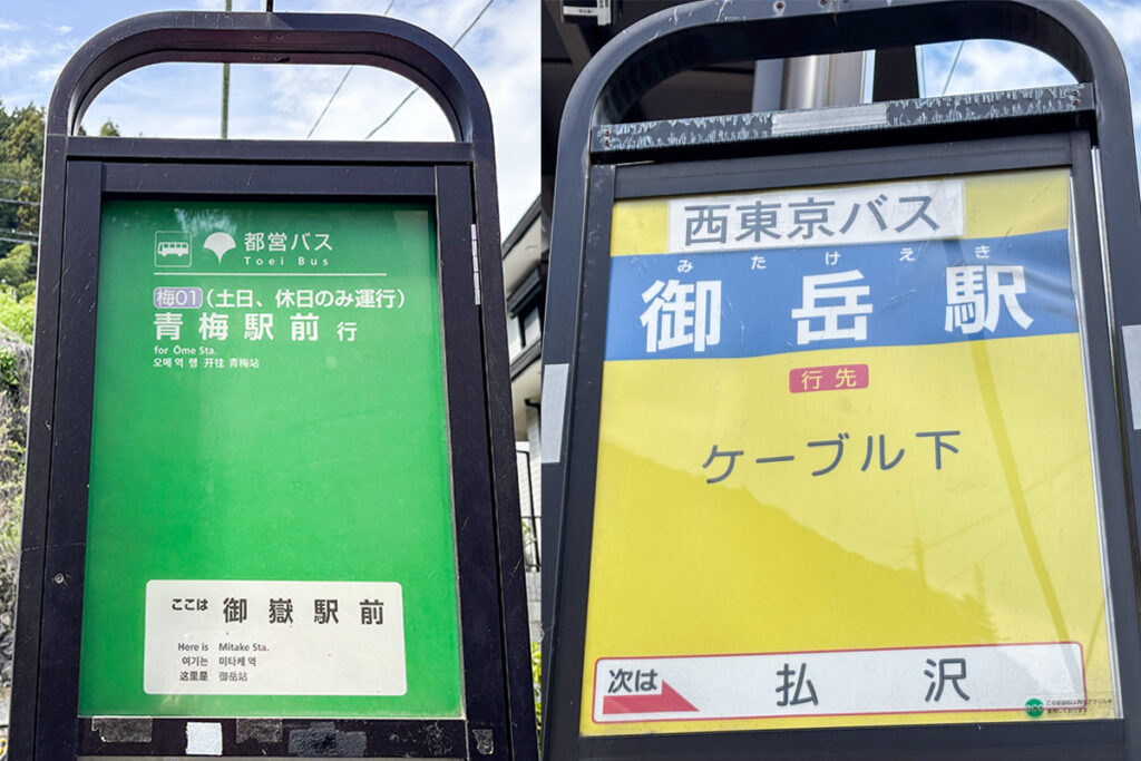 都営バスの御嶽駅前と西東京バスの御岳駅バス停は目と鼻の先