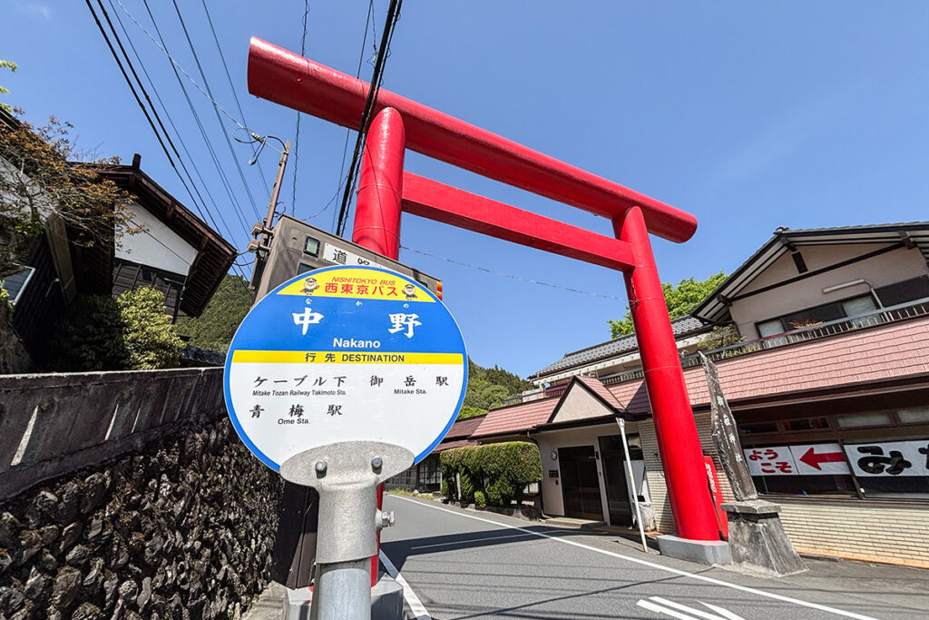御岳山の参道入口にあたる中野バス停