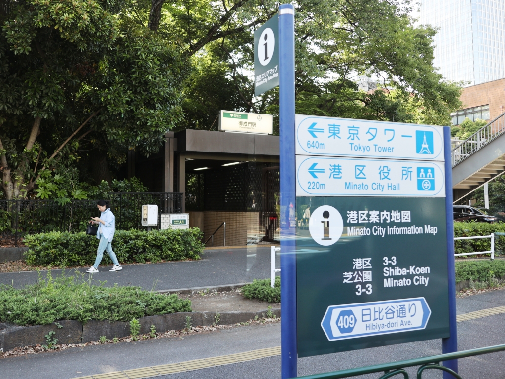 御成門駅は都営三田線の駅だ