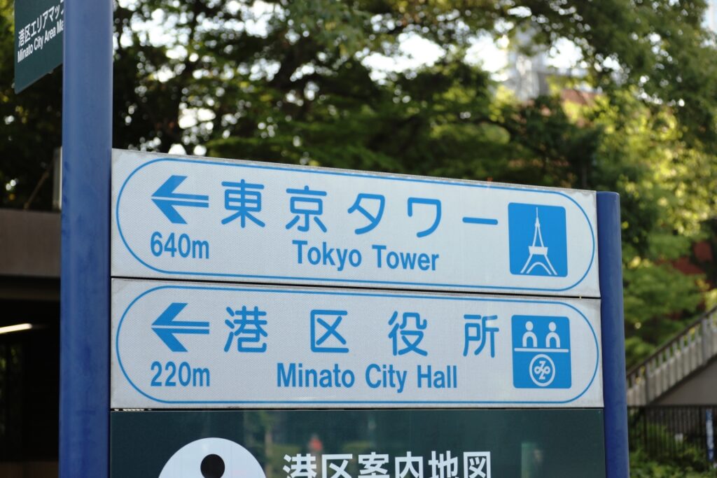 御成門からの東京タワーがアクセスは良い