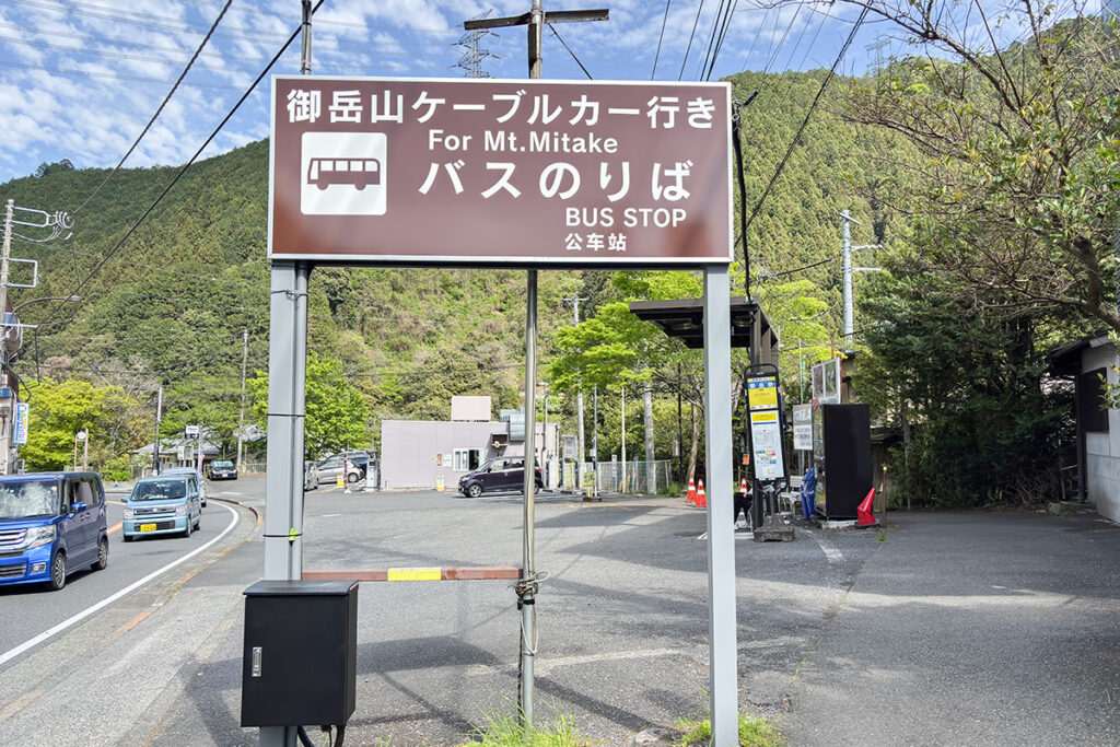 都営バスの御嶽駅前すぐそばの西東京バス御岳駅停留所