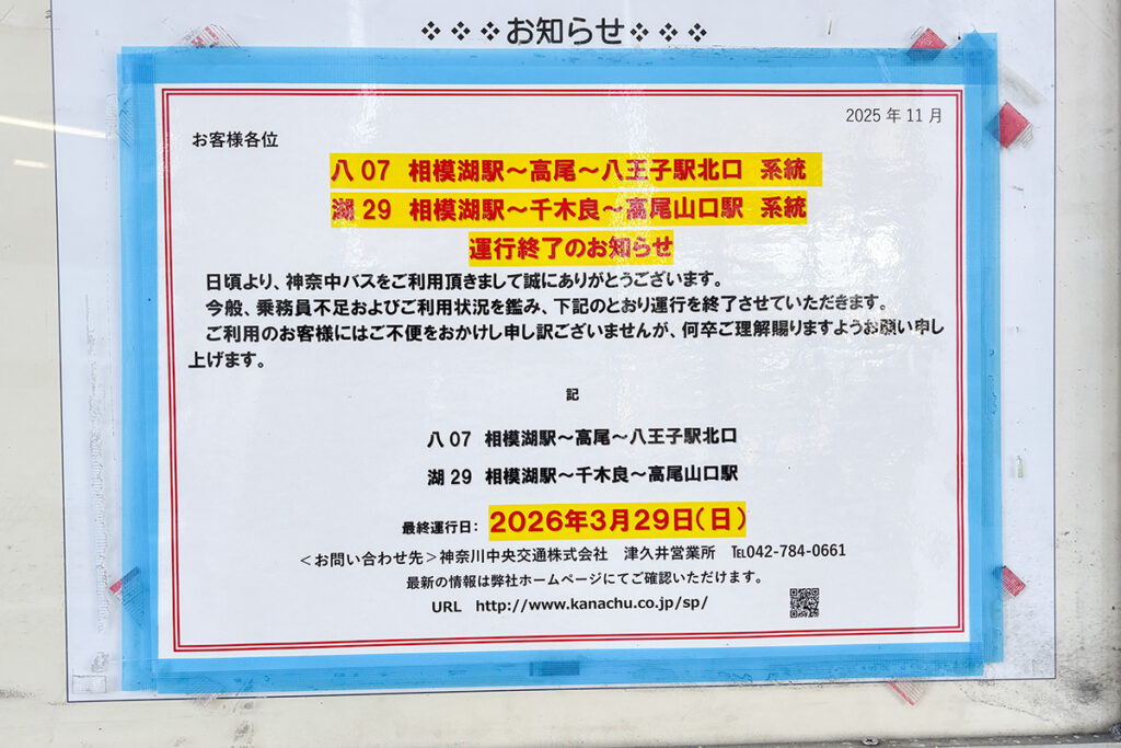 2026年もまた神奈中バスの路線に大ナタが…