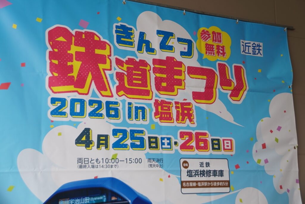 今年も盛大にきんてつ鉄道まつり