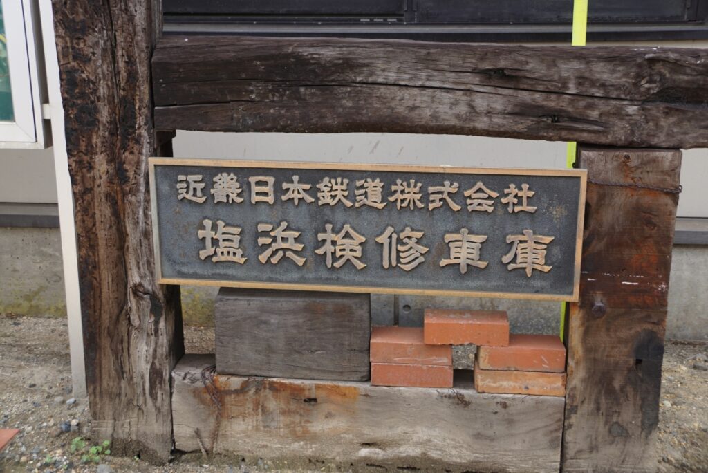 塩浜検修車庫