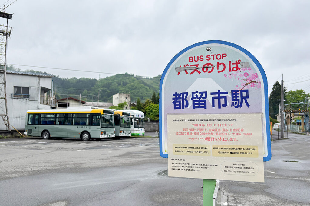 2026年4月以降、2路線だけが残った都留市駅隣のバス停