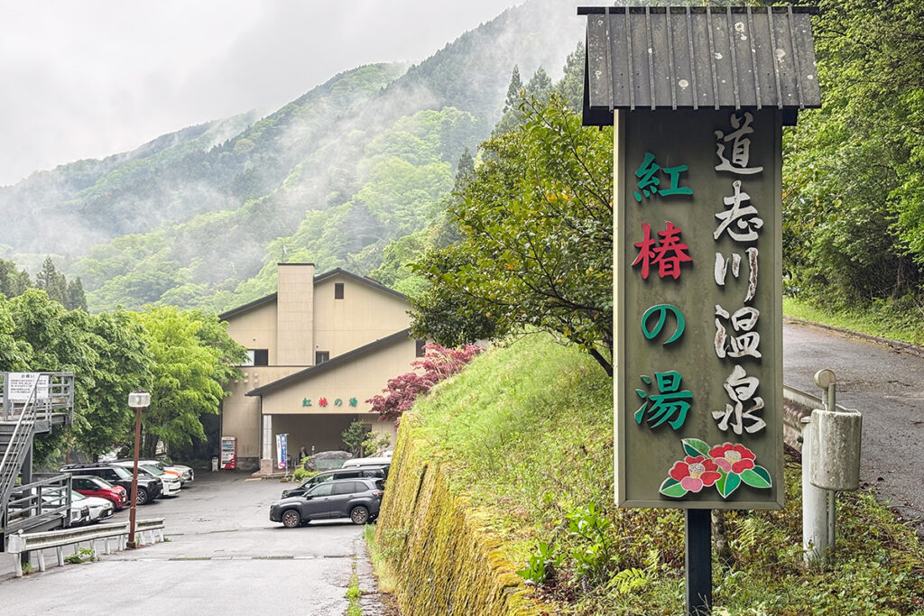 道志村には宿泊施設が何軒かあるので、うまく活用するのが詰まないカギに