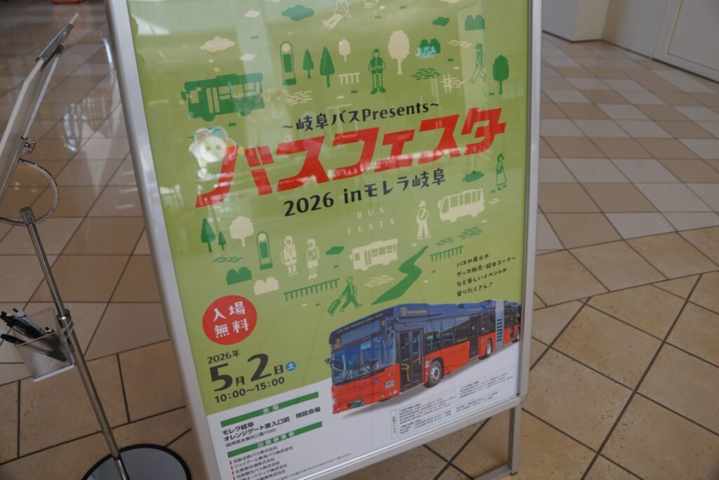 実は岐阜バスプレゼンツのイベントだった!