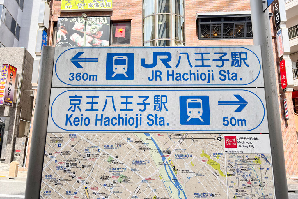 一口に「八王子駅」と言っても種類があるが、どの八王子駅をスタート/ゴール地点に据えても良いことにしましょ
