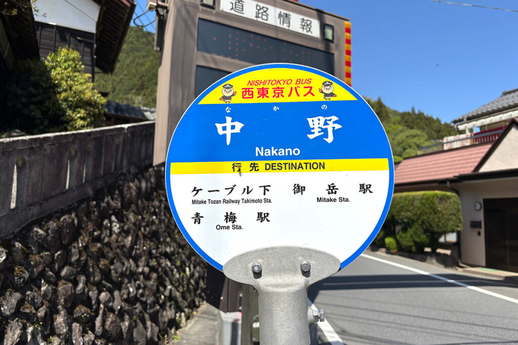 西東京バスの「中野」バス停から2kmの区間は歩きで