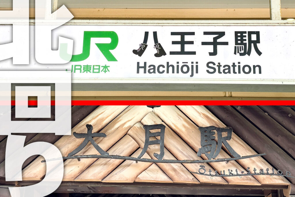 都内西寄りの大型ターミナル「八王子駅」と寝過ごし厳禁「大月駅」!　電車を使わずに行くなら……北回り!?