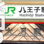 都内西寄りの大型ターミナル「八王子駅」と寝過ごし厳禁「大月駅」!　電車を使わずに行くなら……北回り!?