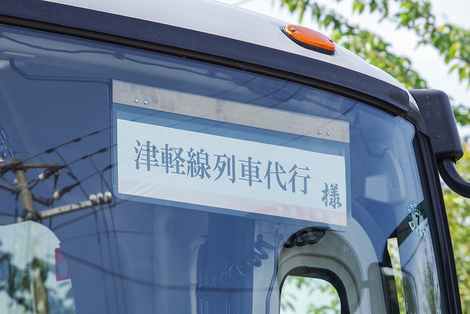 貸切車が使われており、団体名ステッカーに「津軽線列車代行」の表示が