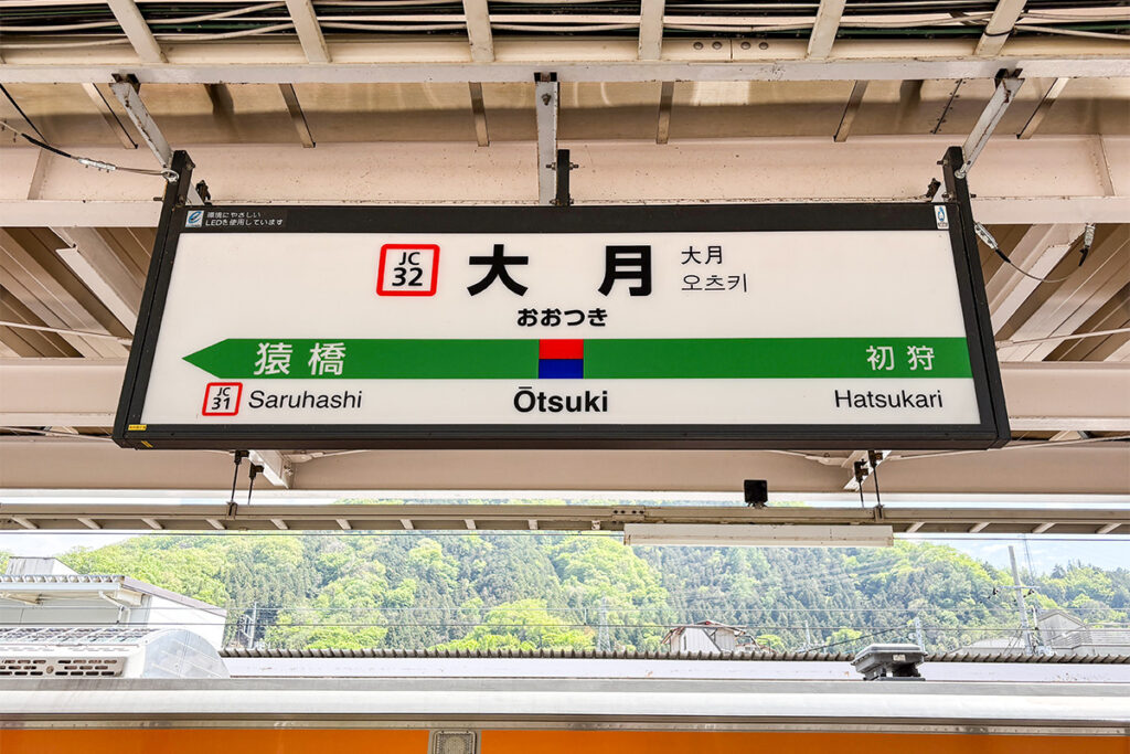 寝過ごしだけはカンベンな! でおなじみの大月駅