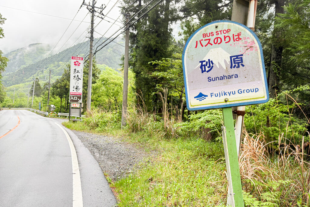 月夜野まで行かず、途中の砂原バス停で下車