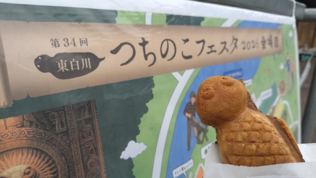 つちのこグルメ?