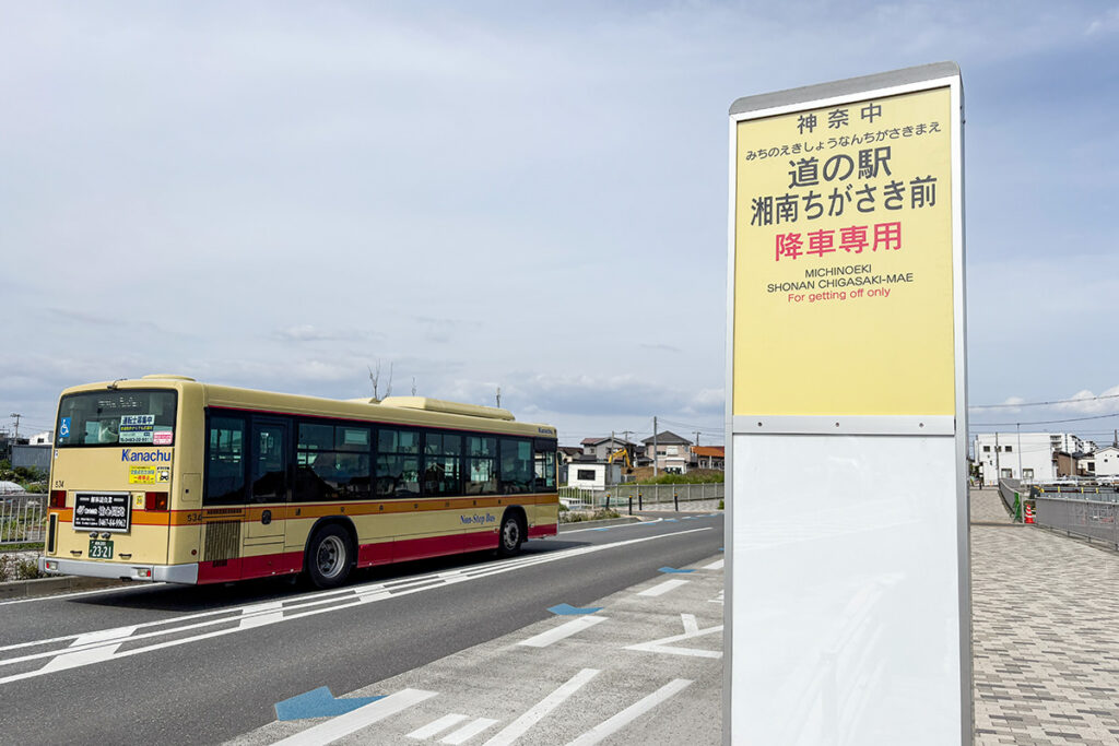 道の駅ちがさきには、降車専用のみ用意された、名称に「道の駅」が付くちょっと変化球な最寄りバス停がある