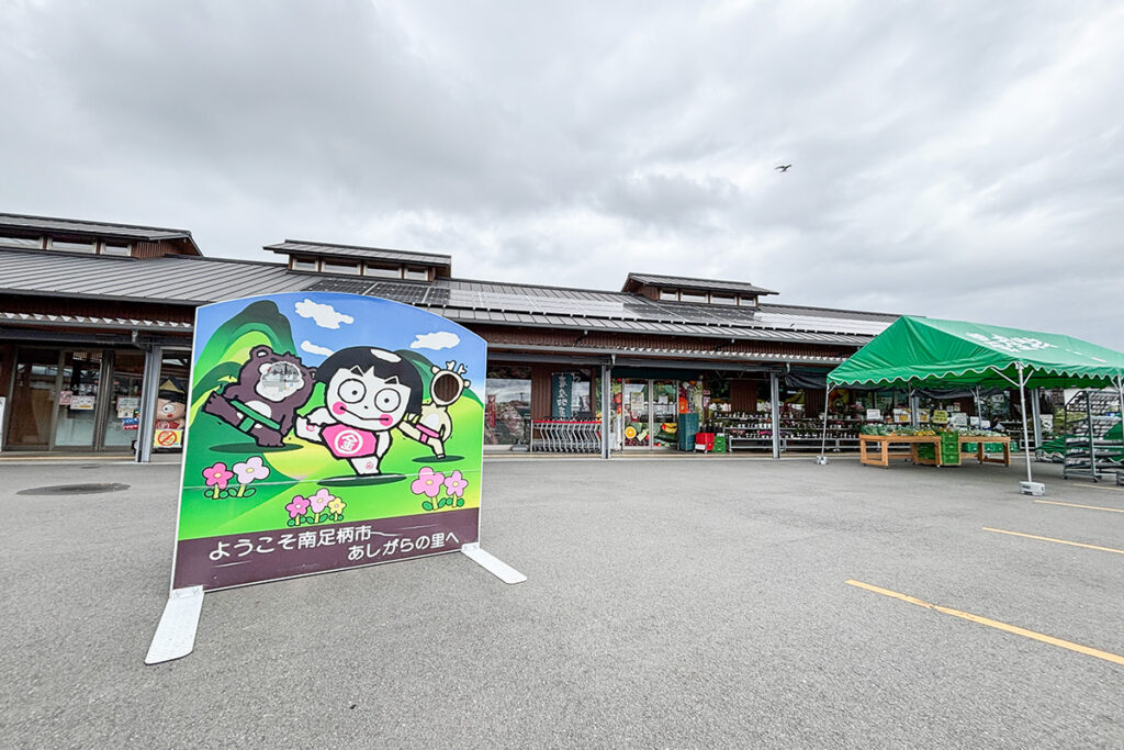 比較的新しい神奈川県の道の駅が、2020年登録の「足柄・金太郎のふるさと」。ダシの素の試飲が楽しい