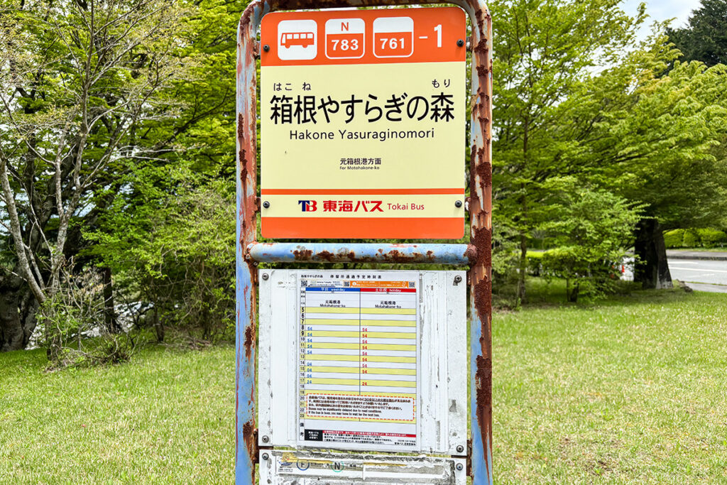 道の駅箱根峠から道伝いに500mくらいの所にバス停がある