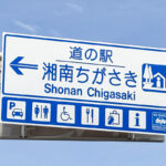［少数精鋭］の意味では全国2番目だと!?　 神奈川県の「道の駅」公共交通アクセスを調査!!