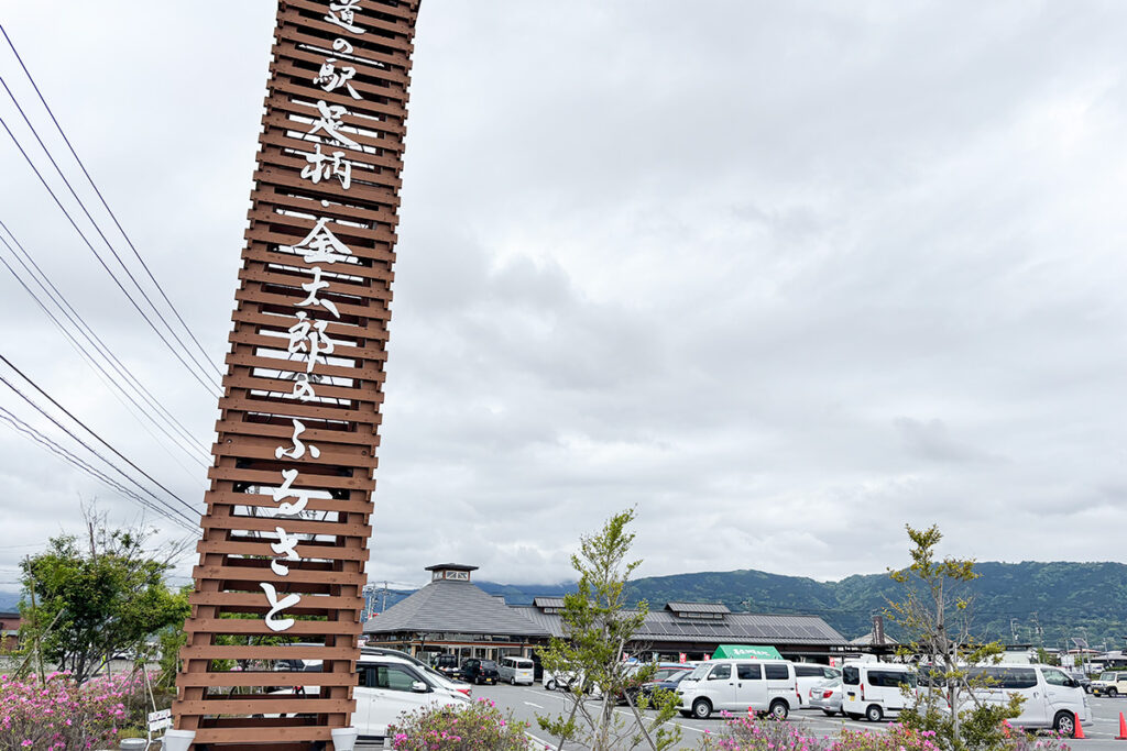 道の駅 足柄・金太郎のふるさとに歩いて向かう